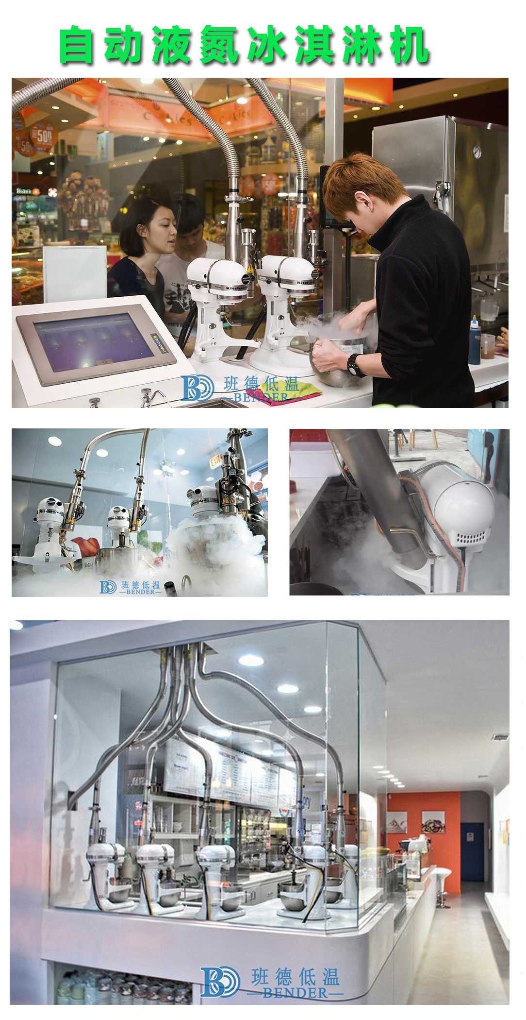 自動液氮冰淇淋機